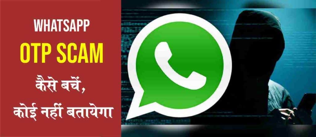 WhatsApp OTP Scam: कैसे बचें, कोई नहीं बतायेगा
