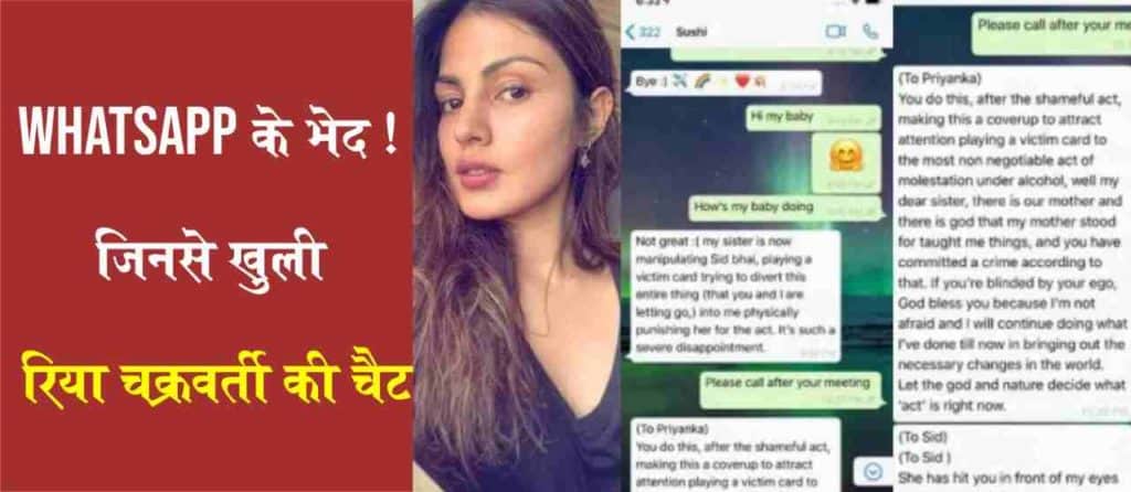 WhatsApp के भेद! जिनसे खुली Rhea Chakraborty की चैट