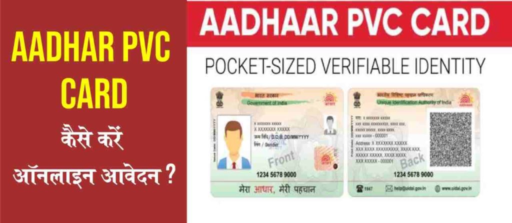 Aadhar PVC Card: कैसे आवेदन करें?