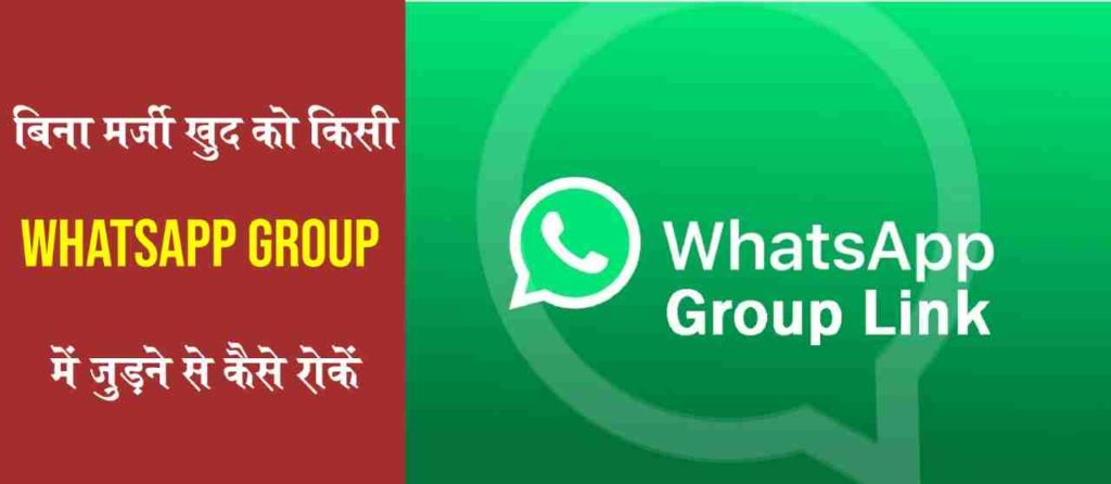 बिना मर्ज़ी खुद को किसी WhatsApp Group में जुड़ने से कैसे रोकें