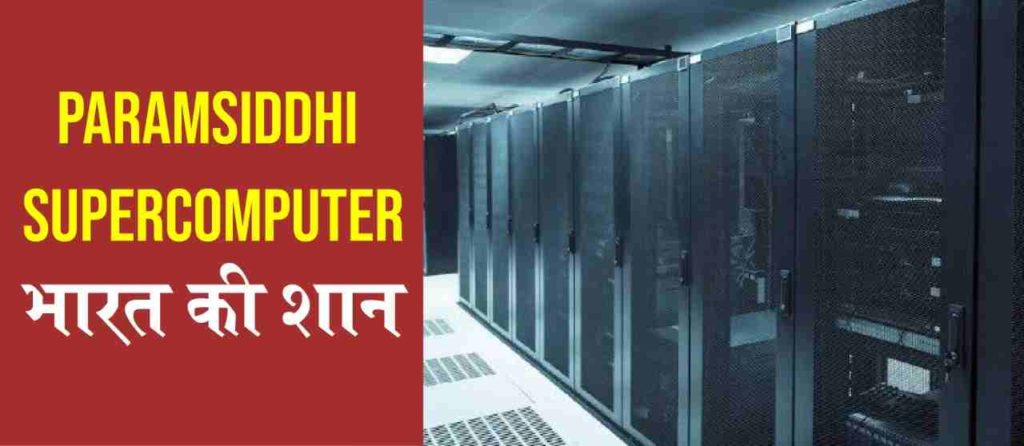 Paramsiddhi Supercomputer: भारत की शान