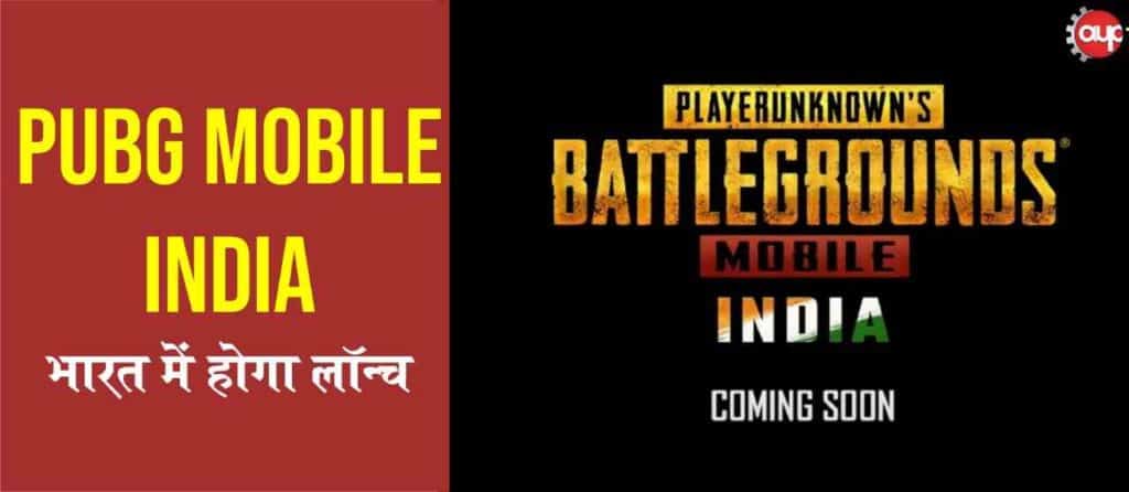 PUBG Mobile India: भारत में आज होगा लॉन्च