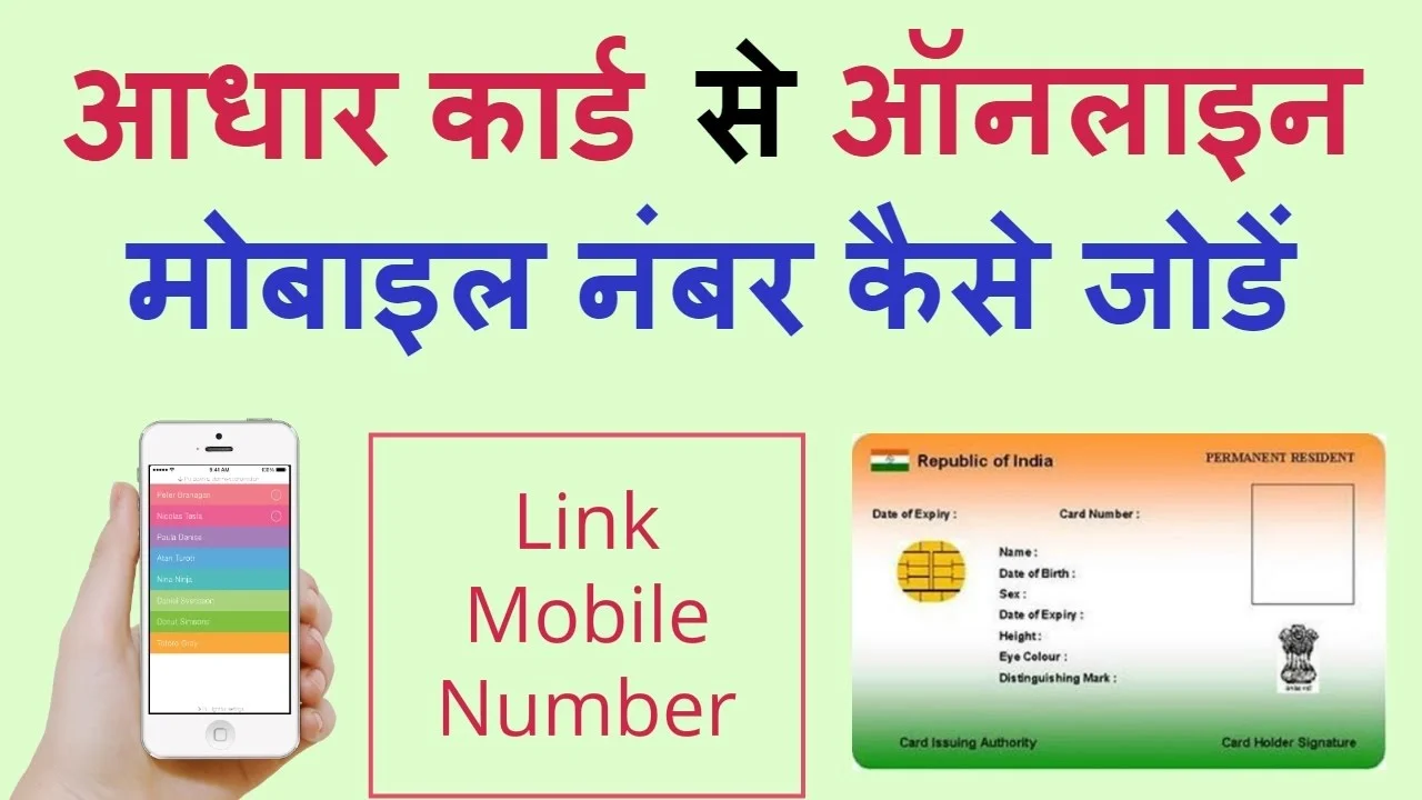 घर बैठे आधार कार्ड को मोबाइल नंबर से कैसे जोड़ें(Link Aadhar with Mobile Online)